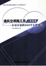 通风空调施工员上岗指南 不可不知的500个关键细节