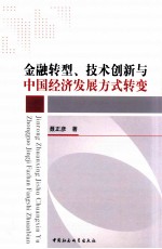 金融转型技术创新与中国经济发展方式转变