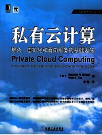 私有云计算 整合、虚拟化和面向服务的基础设施