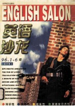 英语沙龙 1996年1￣6期合订本