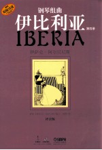 钢琴组曲 伊比利亚 第4册