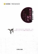 阅读新潮流当代闪小说名家名作  野百合也有春天