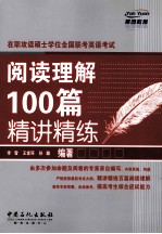 阅读理解100篇精讲精练