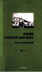 金融创新与法律变革互动机制研究 来自上海的样本溯源