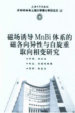 磁场诱导MnBi体系的磁各向导性与自施重取向相变研究