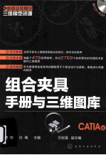 制造业信息化三维模型资源 组合夹具手册与三维图库 CATIA版