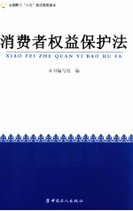 全国职工六五普法简明读本 消费者权益保护法