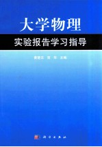 大学物理实验报告学习指导