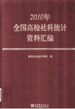 2010年全国高校社科统计资料汇编