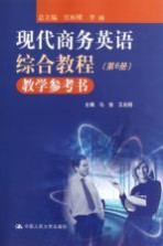 现代商务英语综合教程教学参考书  第6册