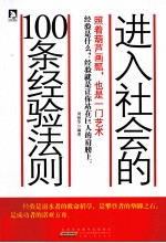 进入社会不可不知的100条经验法则