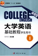 通用型大学英语基础教程学生用书 1