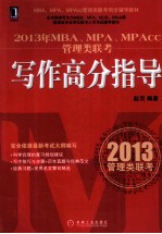 2013年MBA、MPA、MPAcc管理类联考写作高分指导