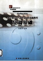 复调基础  多声部音乐写作与分析基础教程