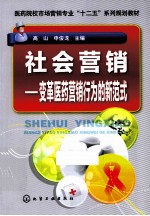 社会营销 变革医药营销行为的新范式