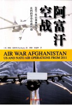 阿富汗空战 2001年以来美国与北约的空中作战行动