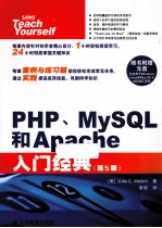 PHP、MySQL和Apache入门经典 第5版