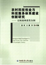 农村科技创业与科技服务体系建设创新研究 以科技特派员为例