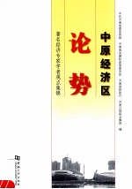 中原经济区论势 著名经济专家学者观点集锦