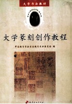 大学篆刻创作教程