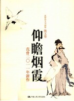 仰瞻烟霞 范曾2011年新作