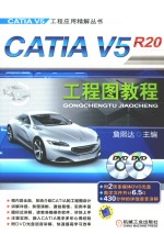 CATIA V5 R20工程图教程