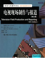 新闻与传播学译丛·国外经典教材系列  电视现场制作与报道  第5版