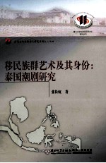 移民族群艺术及其身份 泰国潮剧研究