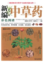 新编中草药彩色图谱大全