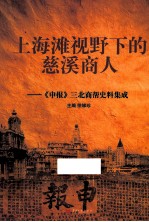 上海滩视野下的慈溪商人 《申报》三北商帮史料集成