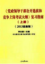 《党政领导干部公开选拔和竞争上岗考试大纲》复习指南 上 2013最新版