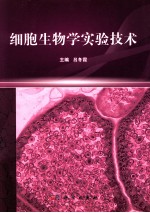 细胞生物学实验技术