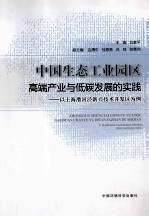 中国生态工业园区高端产业与低碳发展的实践 以上海漕河泾新兴技术开发区为例