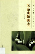 关帝山植物志 1