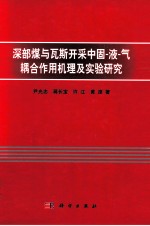 深部煤与瓦斯开采中固-液-气耦合作用机理及实验研究