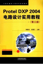 Protel DXP 2004电路设计实用教程