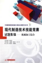 现代制造技术技能竞赛试题集锦 机械加工综合