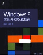 Windows 8应用开发权威指南