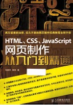 HTML、CSS、JavaScript网页制作从入门到精通