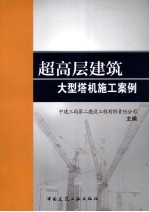 超高层建筑大型塔机施工案例