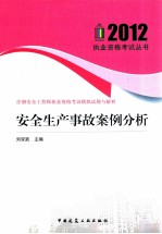 2012注册安全工程师执业资格考试模拟试题与解析 安全生产事故案例分析