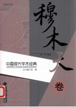 中国现代学术经典 穆木天卷