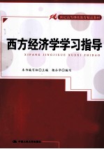 西方经济学学习指导