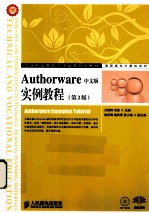 Authorware中文版实例教程