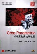 Creo Parametric标准案例式培训教程