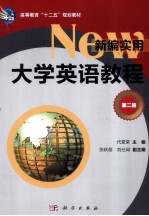 新编实用大学英语教程 第2册