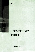 穿越理论与历史  李军自选集