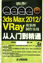 3ds Max 2012/VRay效果图制作实战从入门到精通