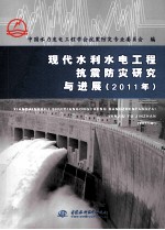 现代水利水电工程抗震防灾研究与进展 2011年