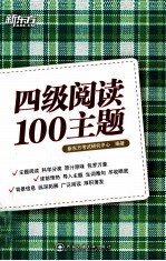 新东方大愚英语学习丛书  四级阅读100主题